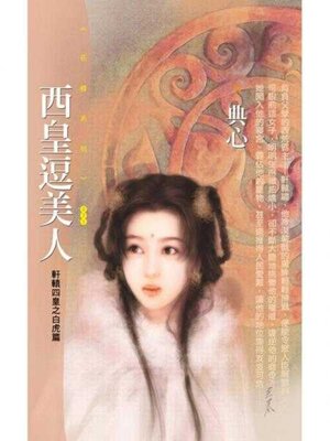 cover image of 西皇逗美人【軒轅四皇之白虎篇】 (限)